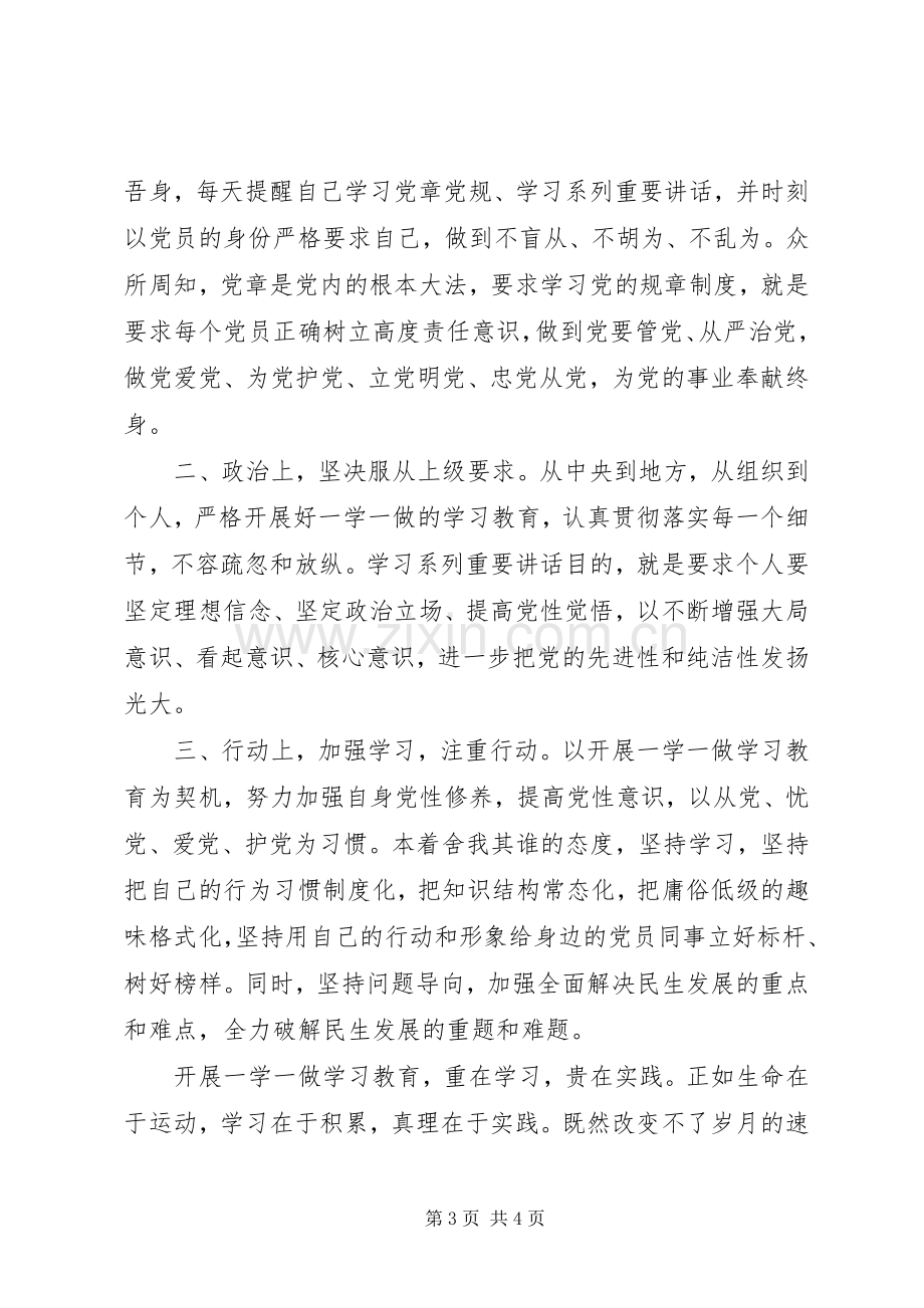 党员一学一做发言稿范文.docx_第3页