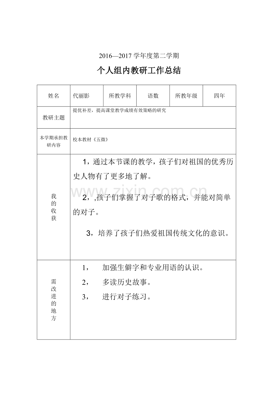 个人教研工作总结样表.docx_第1页