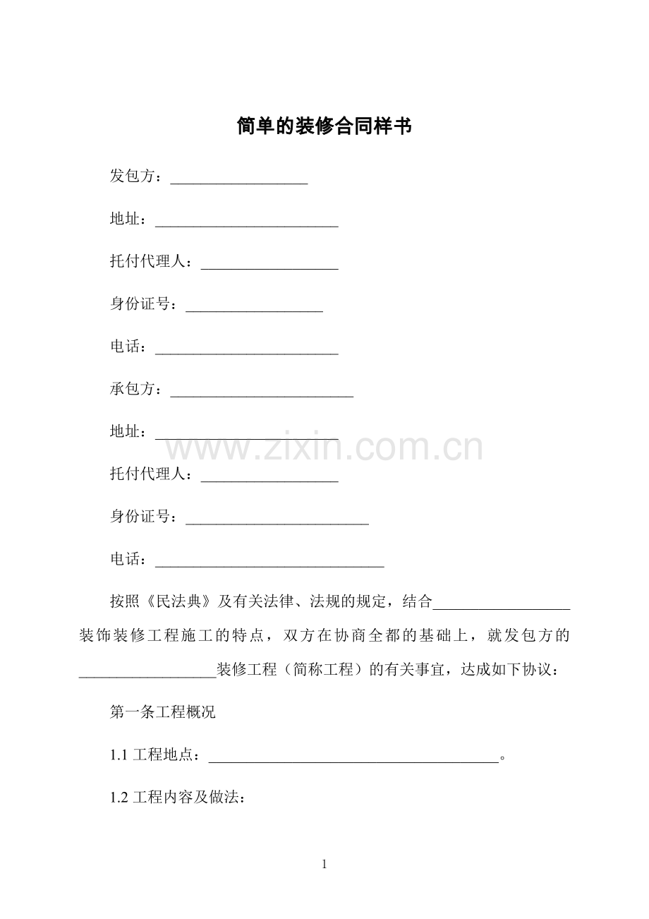 简单的装修合同样书.docx_第1页