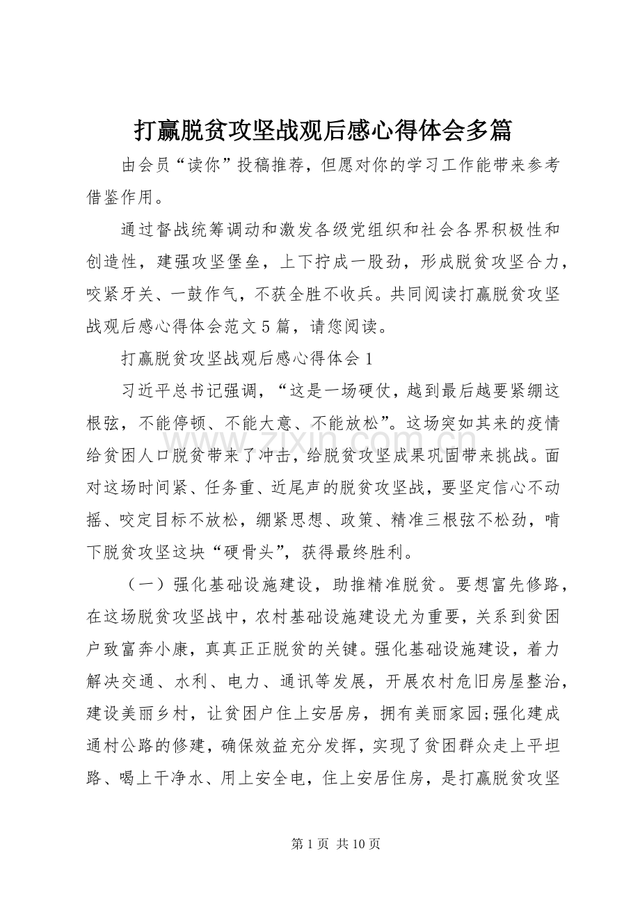 打赢脱贫攻坚战观后感心得体会多篇.docx_第1页