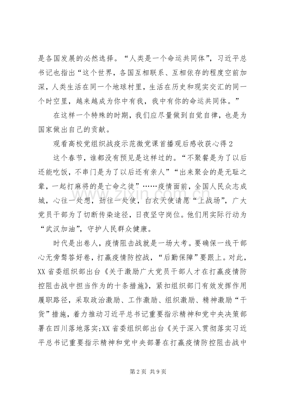 观看高校党组织战疫示范微党课首播观后感收获心得多篇.docx_第2页