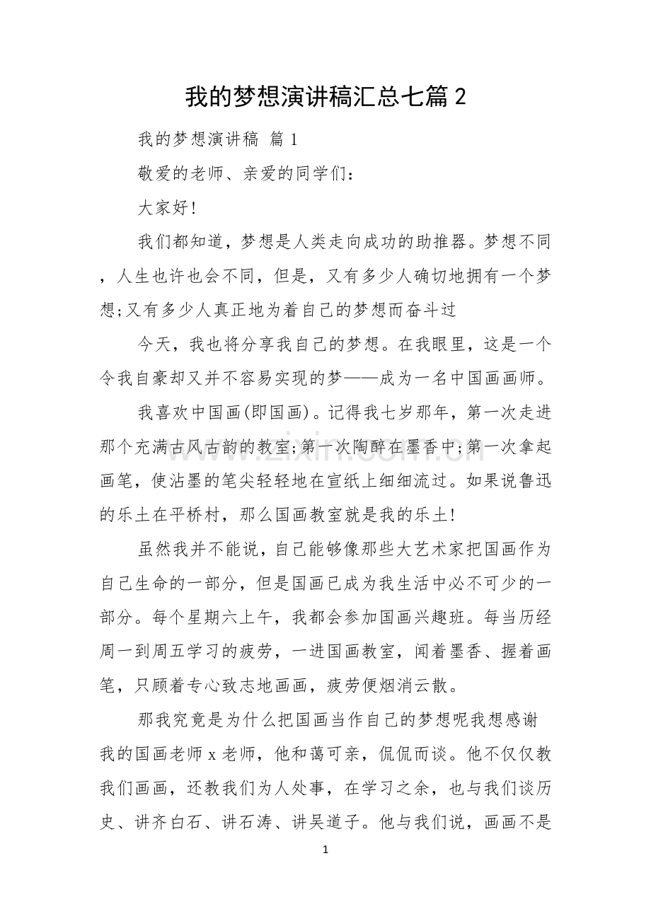 我的梦想演讲稿汇总七篇.docx_第1页