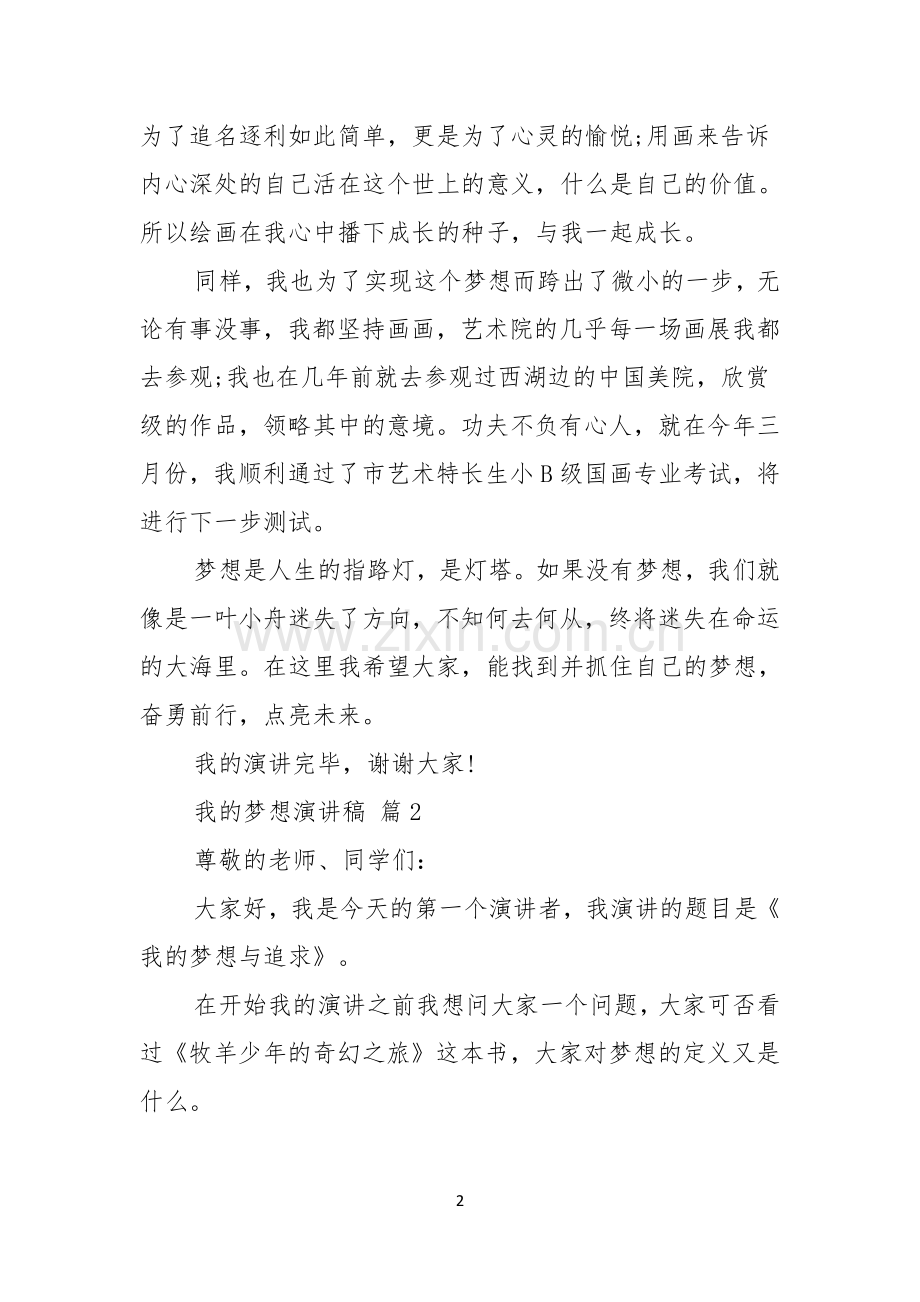 我的梦想演讲稿汇总七篇.docx_第2页