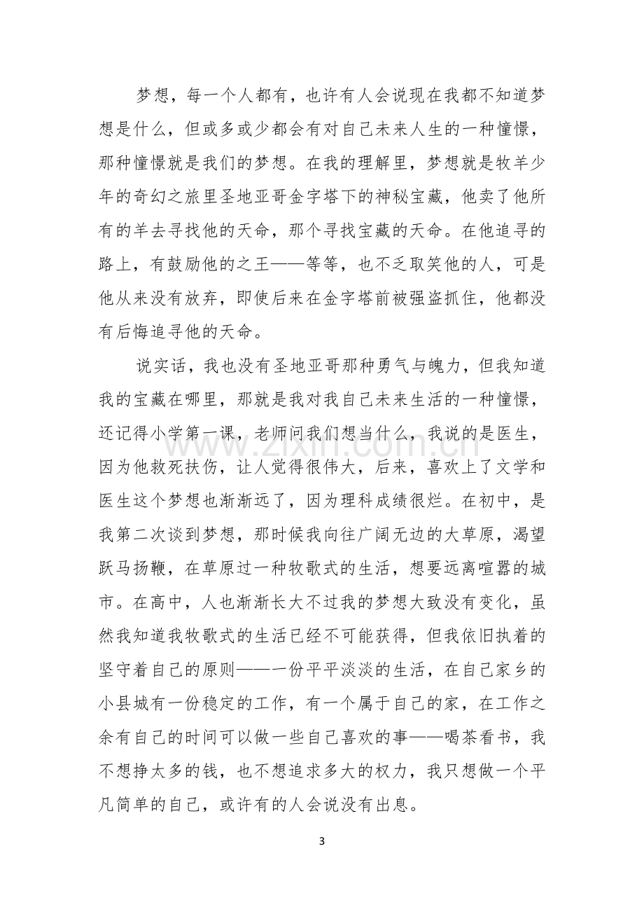 我的梦想演讲稿汇总七篇.docx_第3页