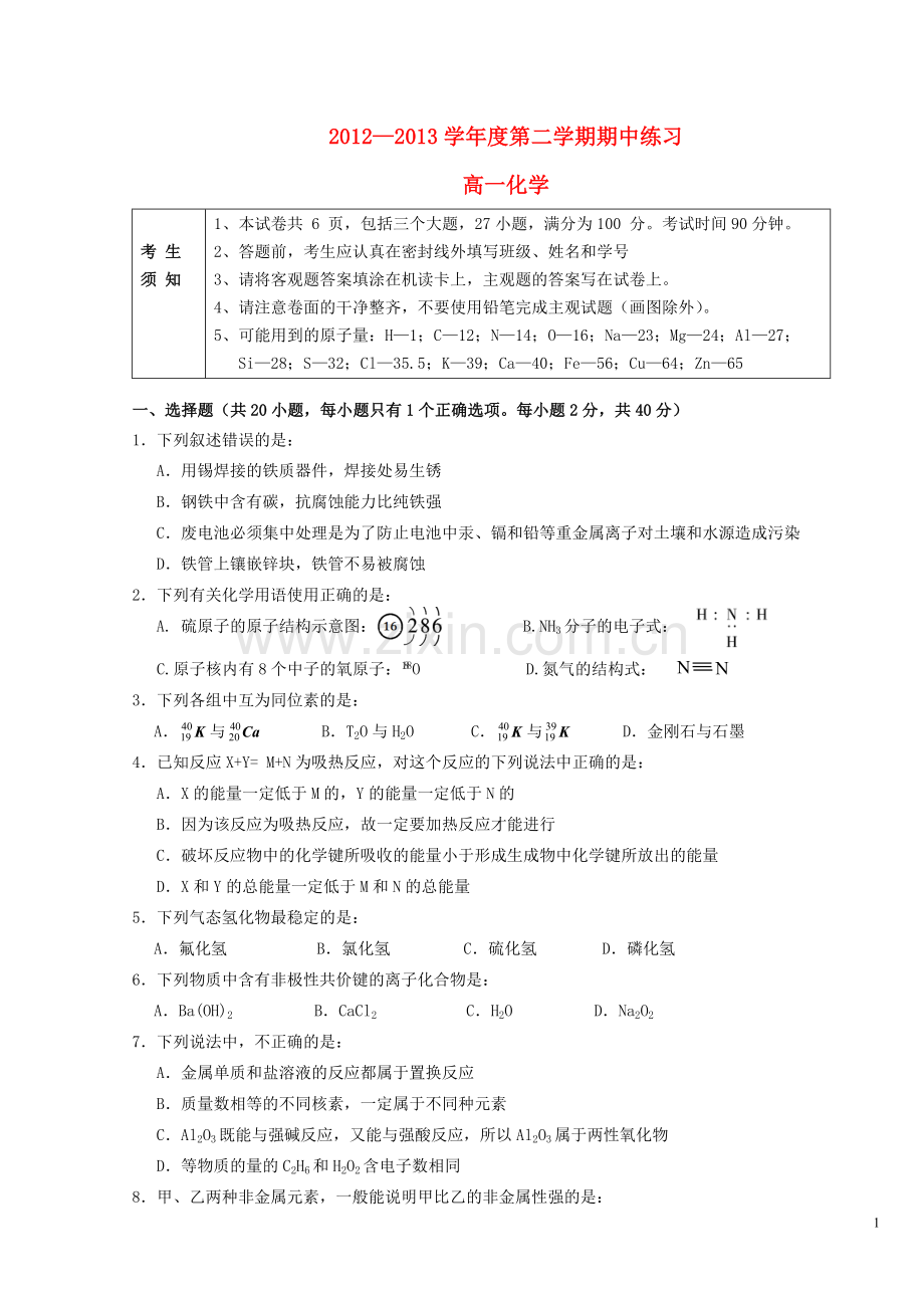 北京市海淀区教师进修学校附属实验中学2012-2013学年高一化学下学期期中试题(普通班)新人教版.doc_第1页