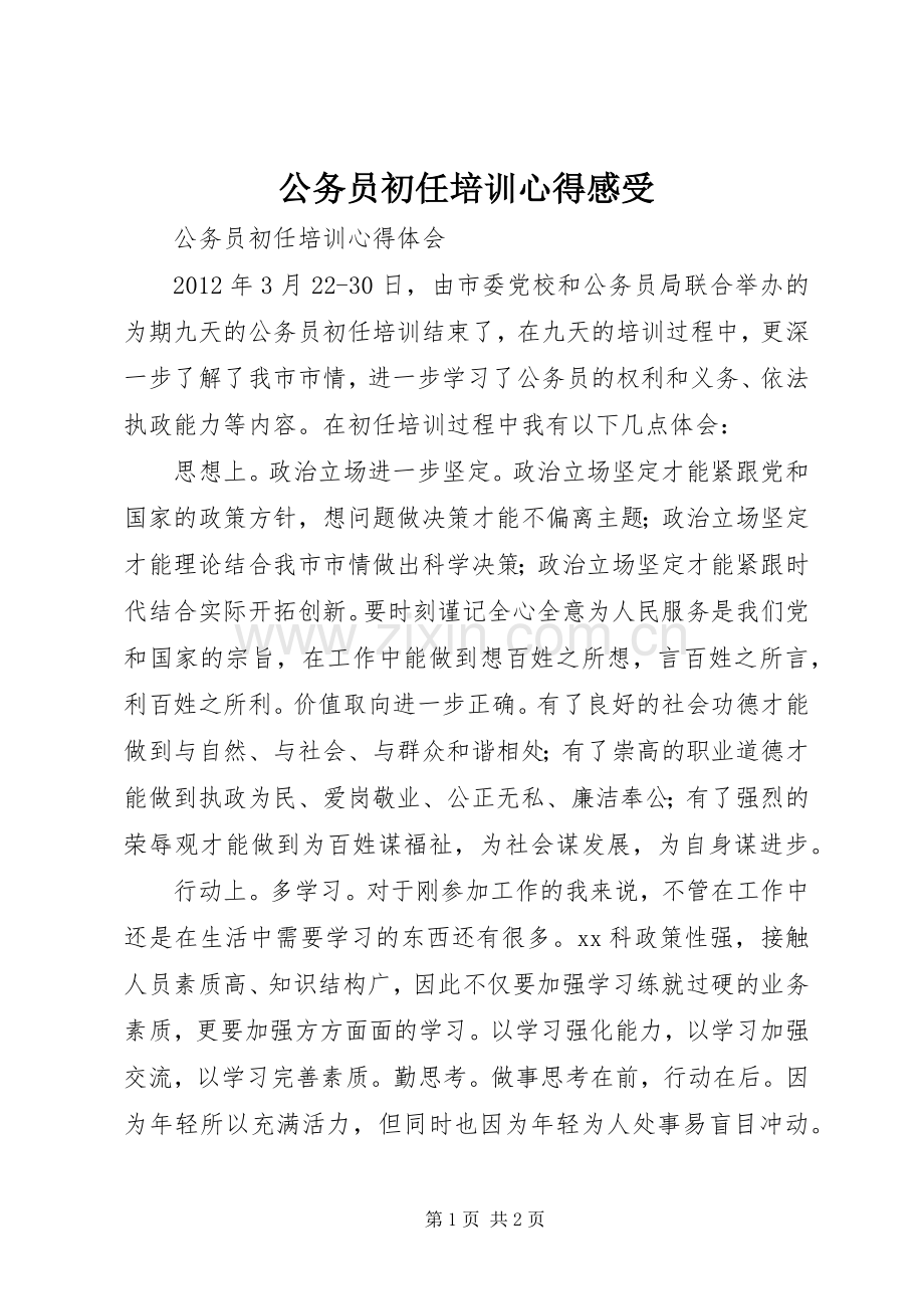 公务员初任培训心得感受.docx_第1页