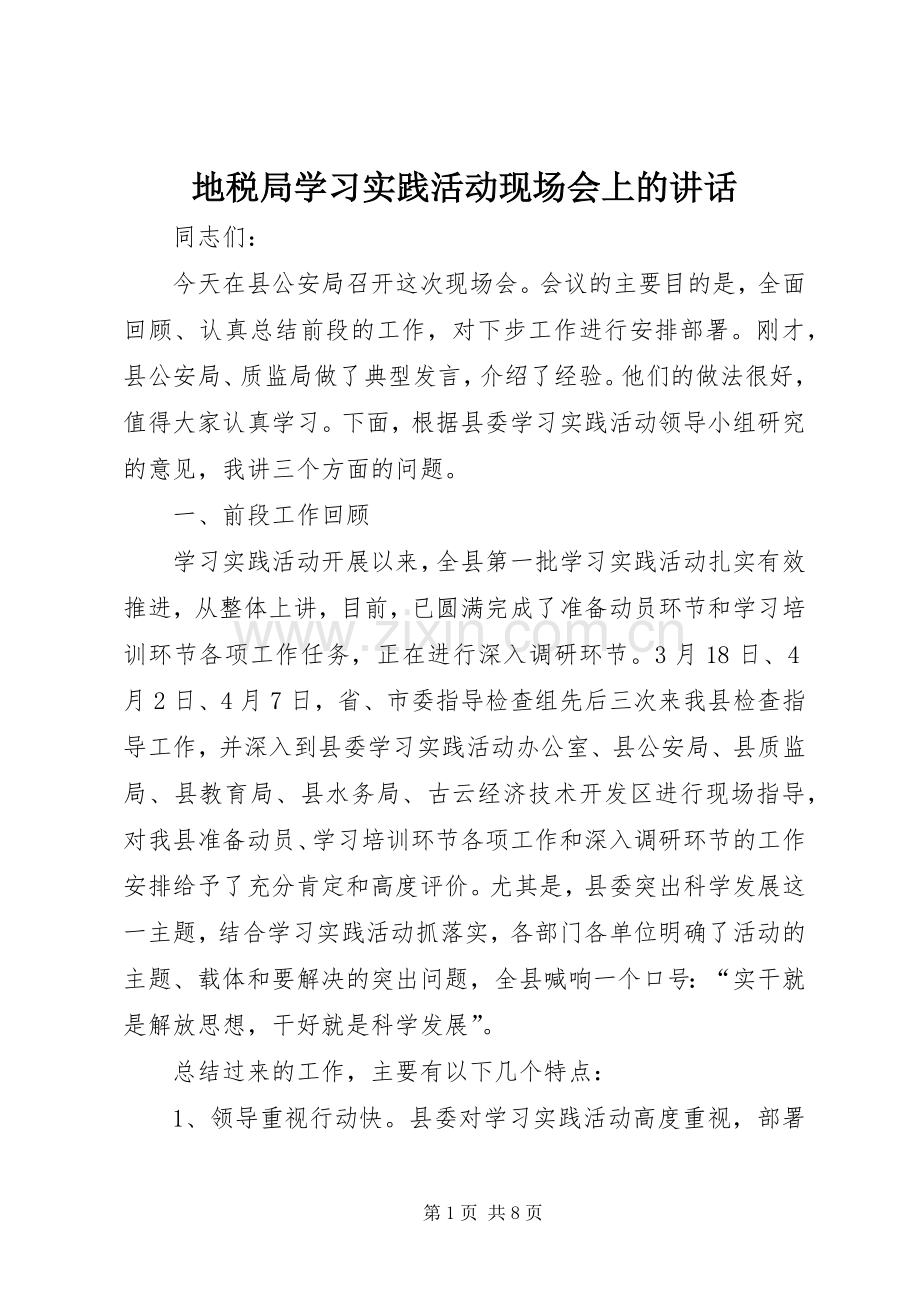 地税局学习实践活动现场会上的讲话.docx_第1页