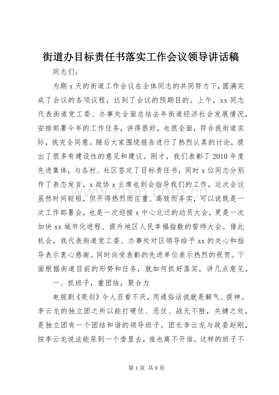 街道办目标责任书落实工作会议领导讲话稿.docx_第1页