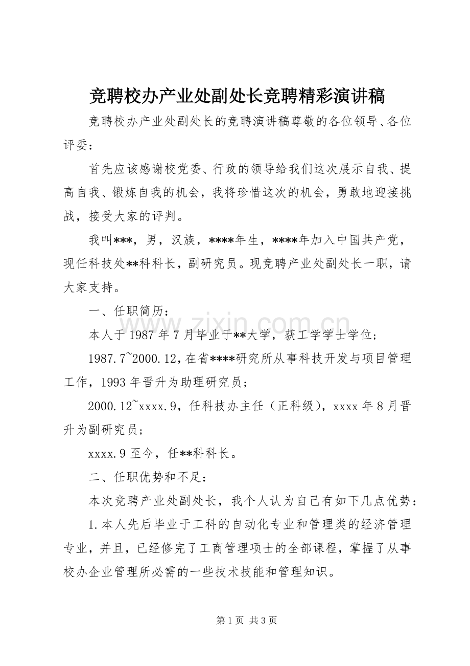 竞聘校办产业处副处长竞聘精彩演讲稿.docx_第1页