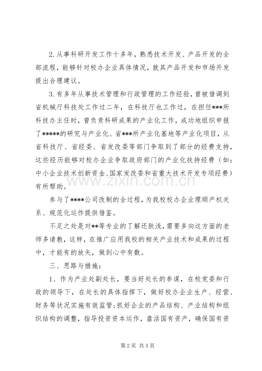 竞聘校办产业处副处长竞聘精彩演讲稿.docx_第2页