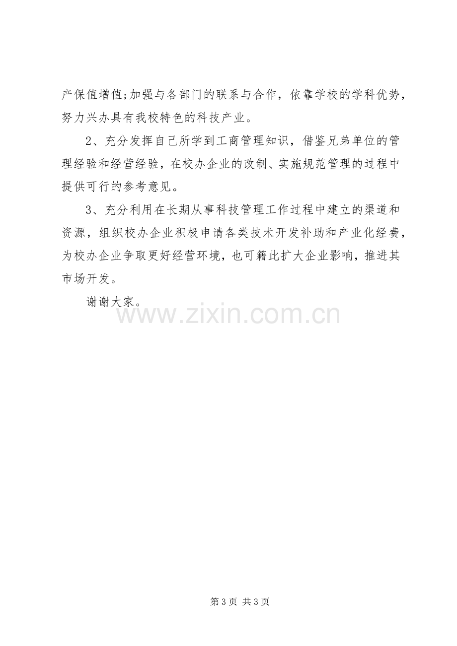 竞聘校办产业处副处长竞聘精彩演讲稿.docx_第3页