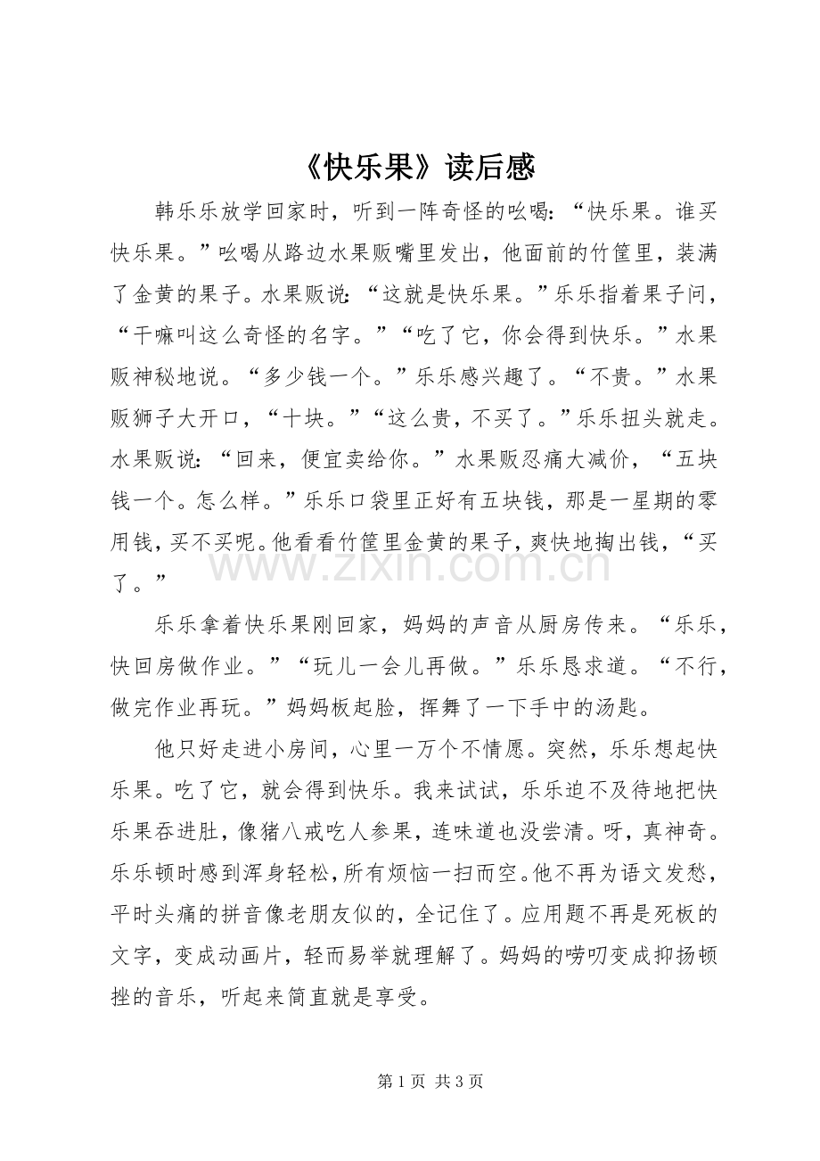 《快乐果》读后感.docx_第1页