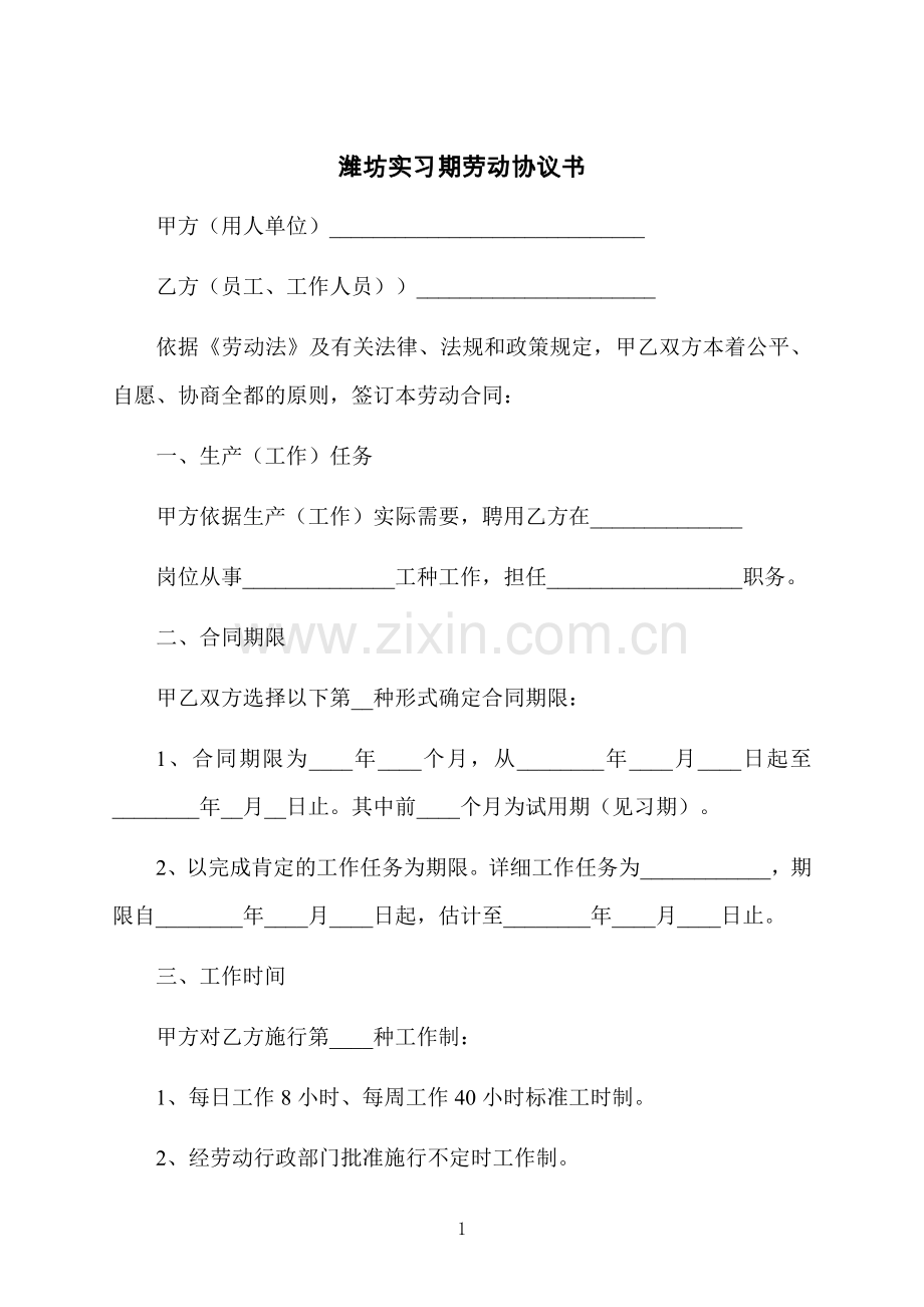 潍坊实习期劳动协议书.docx_第1页