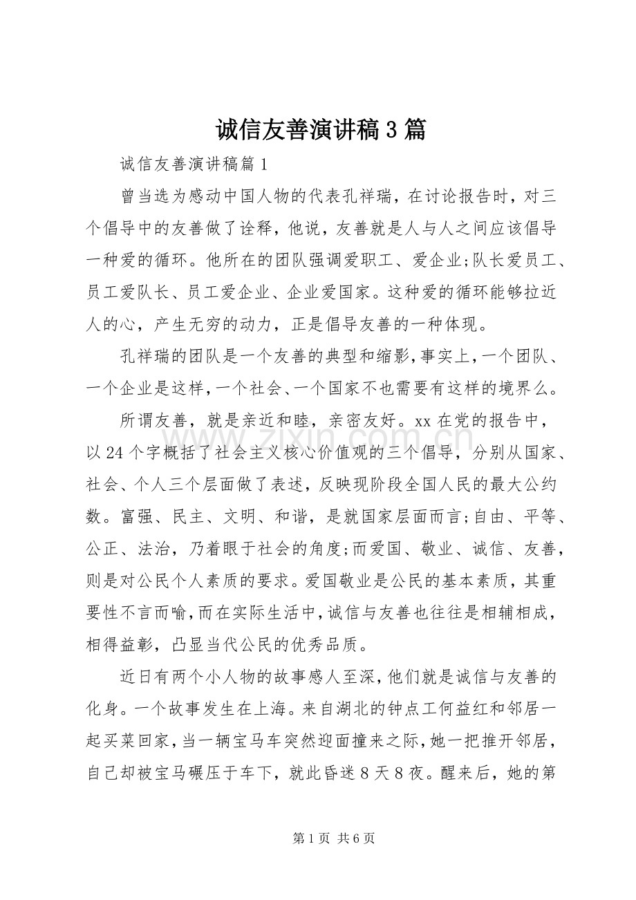 诚信友善演讲稿3篇.docx_第1页