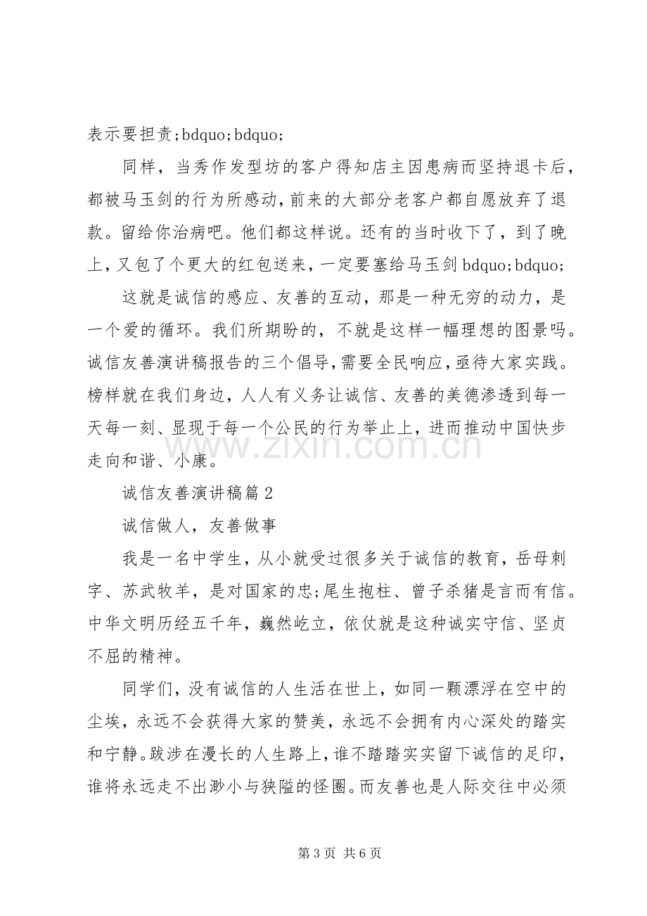 诚信友善演讲稿3篇.docx_第3页