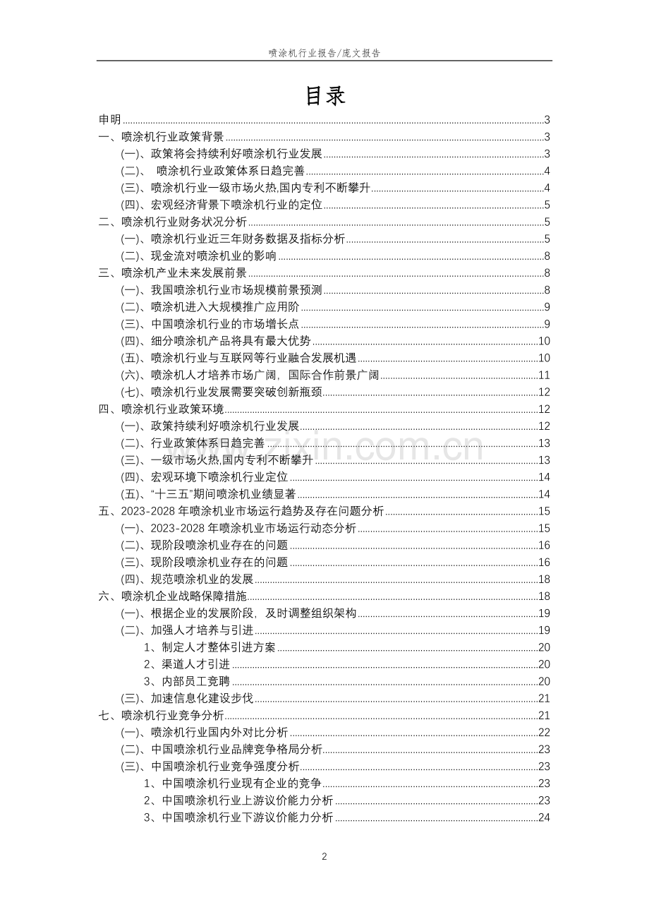 2023年喷涂机行业分析报告及未来五至十年行业发展报告.docx_第2页