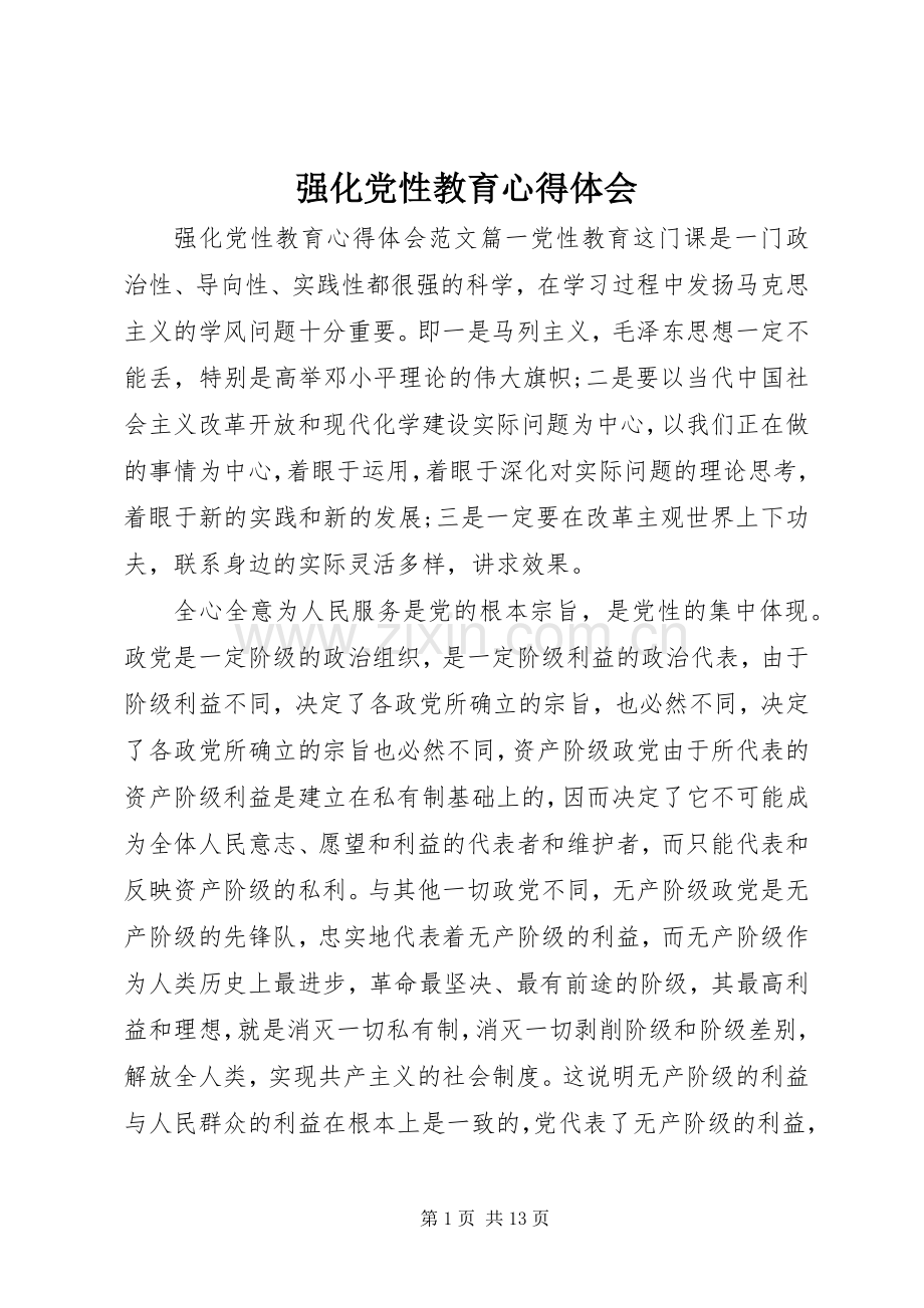 强化党性教育心得体会.docx_第1页