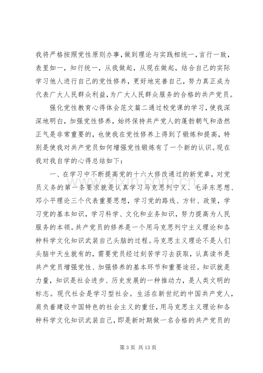 强化党性教育心得体会.docx_第3页