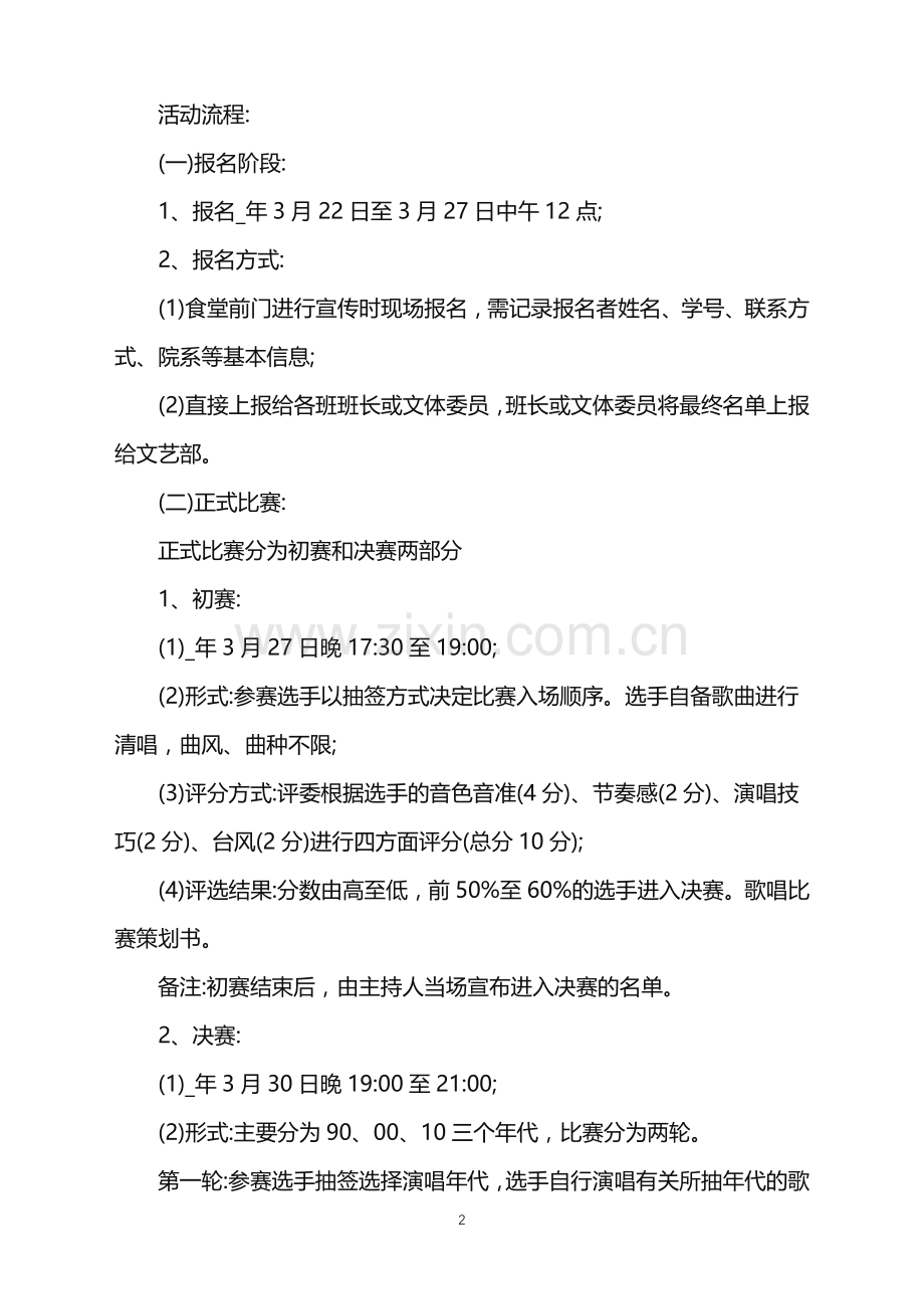 2022幼儿园歌唱比赛活动策划书范文.doc_第2页