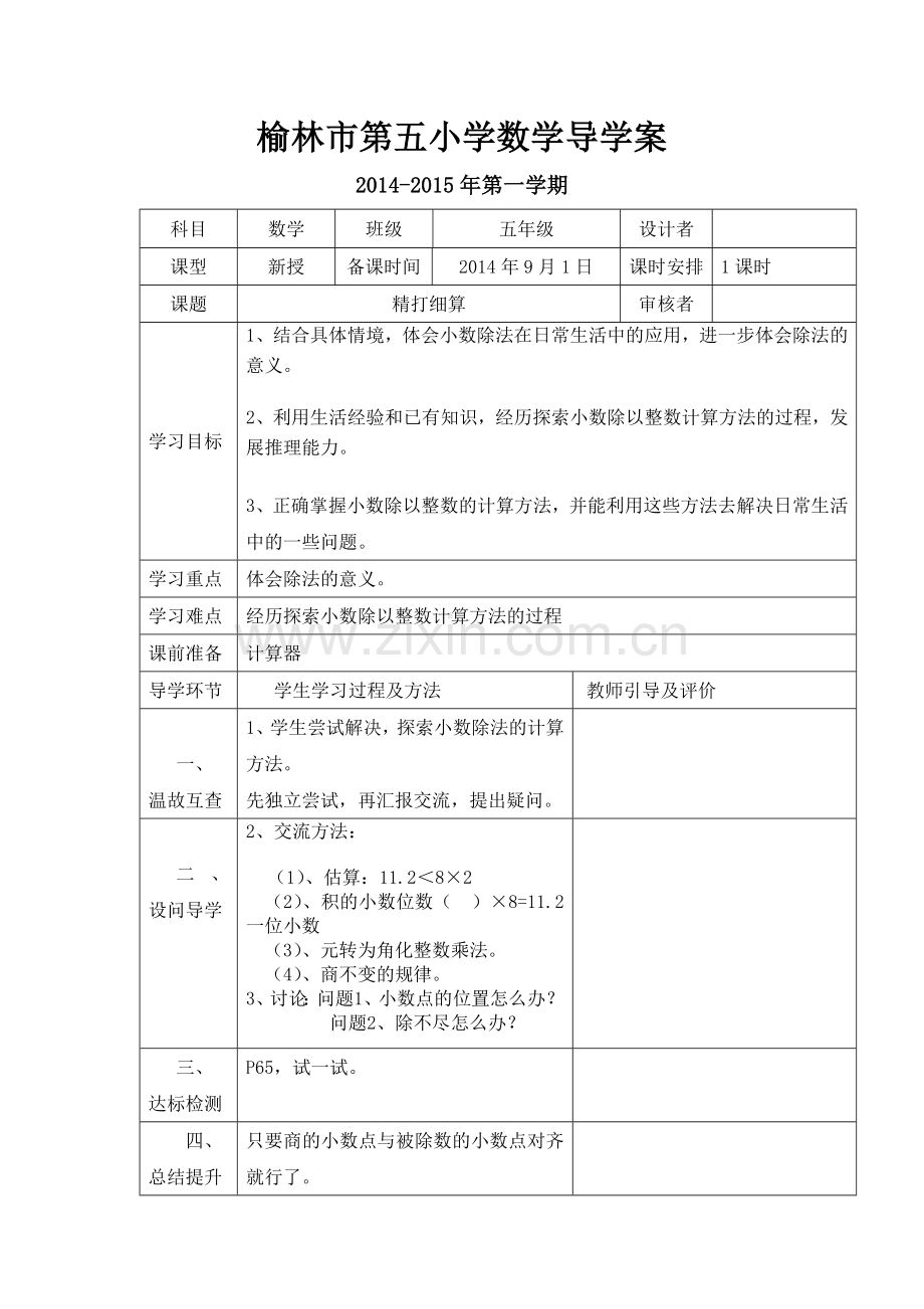 榆林市第五小学数学导学案1-1.doc_第1页