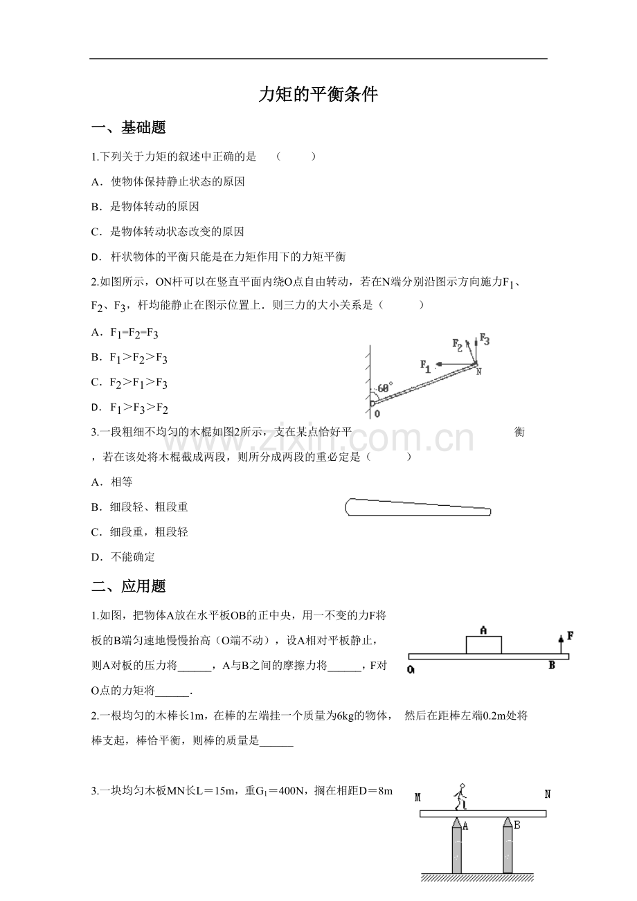 《力矩的平衡条件》同步练习3-1.doc_第1页