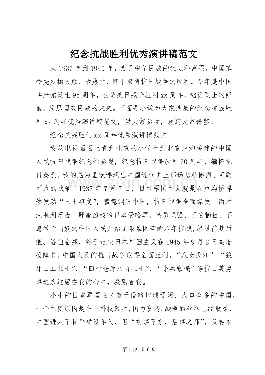 纪念抗战胜利优秀演讲稿范文.docx_第1页