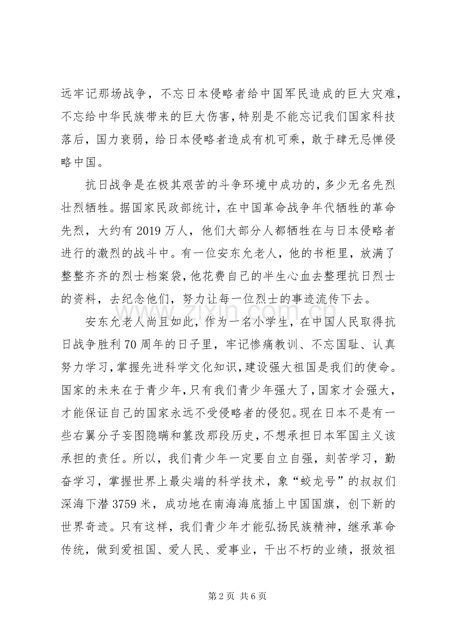 纪念抗战胜利优秀演讲稿范文.docx_第2页