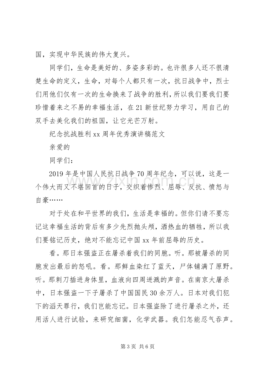 纪念抗战胜利优秀演讲稿范文.docx_第3页