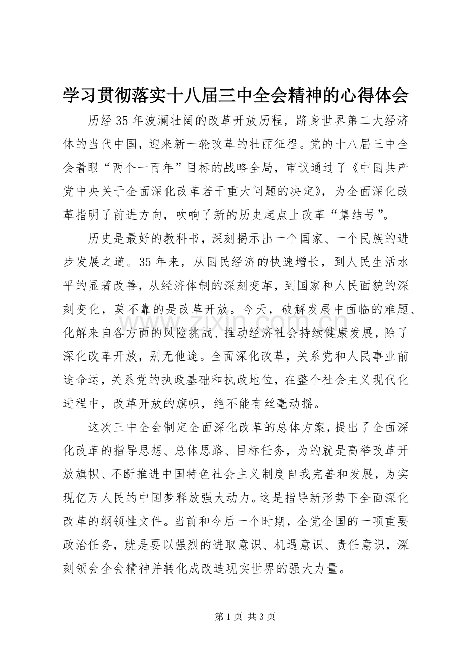 学习贯彻落实十八届三中全会精神的心得体会.docx_第1页