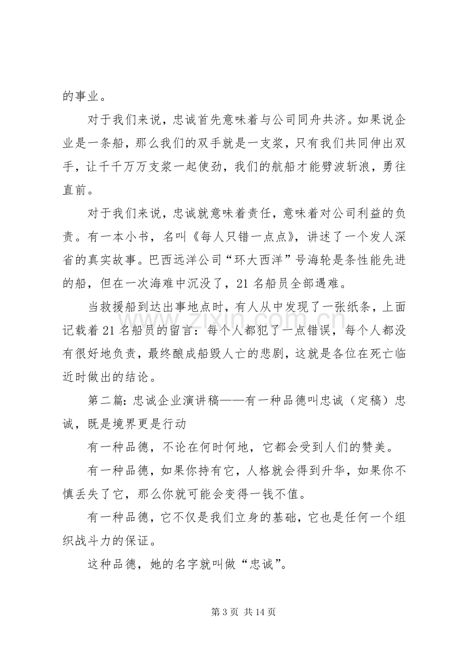 有一种品德叫忠诚忠诚企业演讲稿.docx_第3页