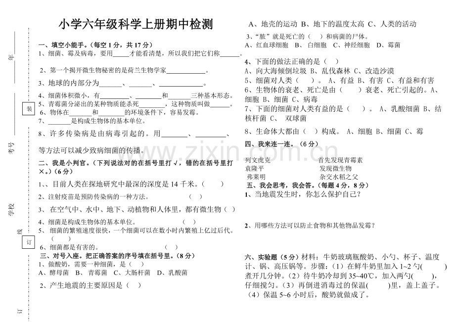 六年级科学上册期中检测.doc_第1页