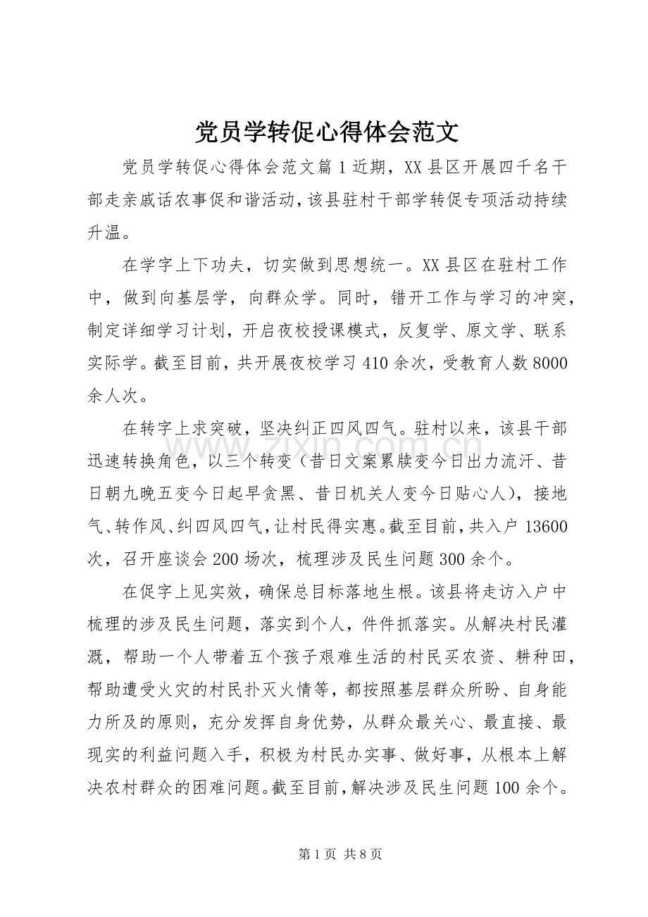 党员学转促心得体会范文.docx_第1页