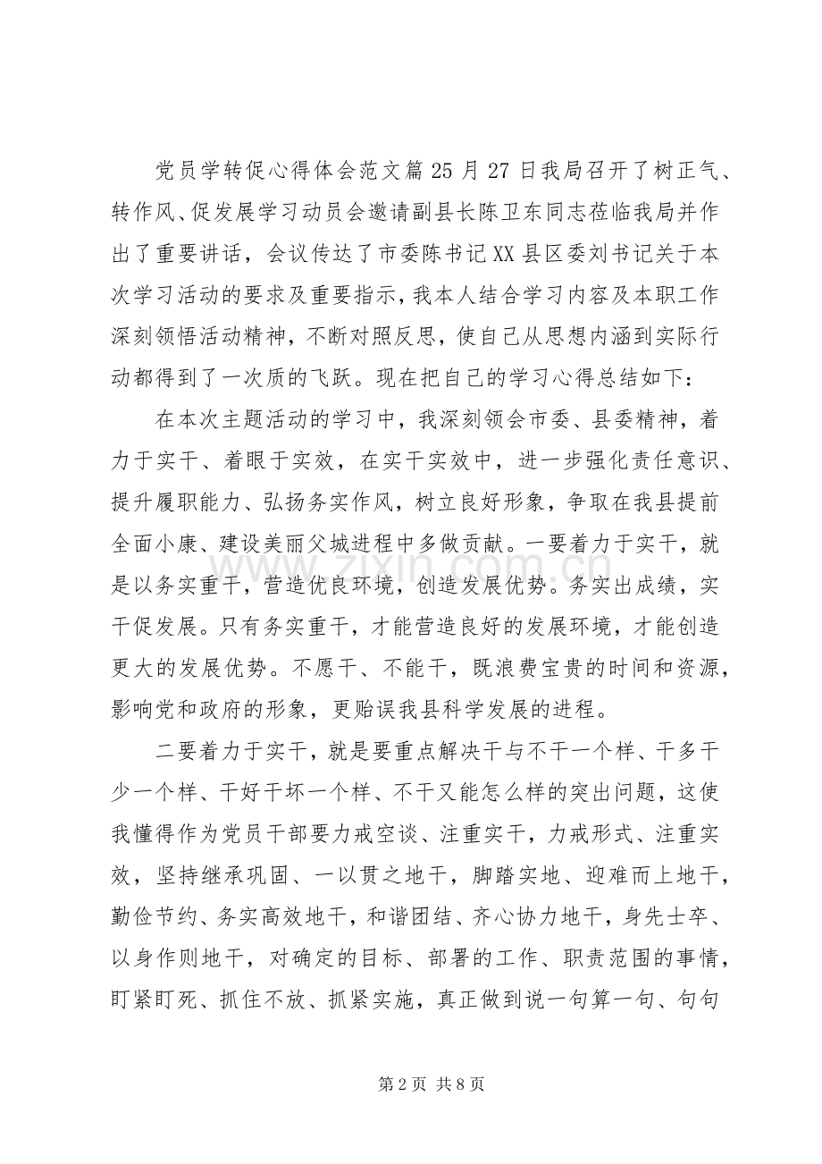 党员学转促心得体会范文.docx_第2页