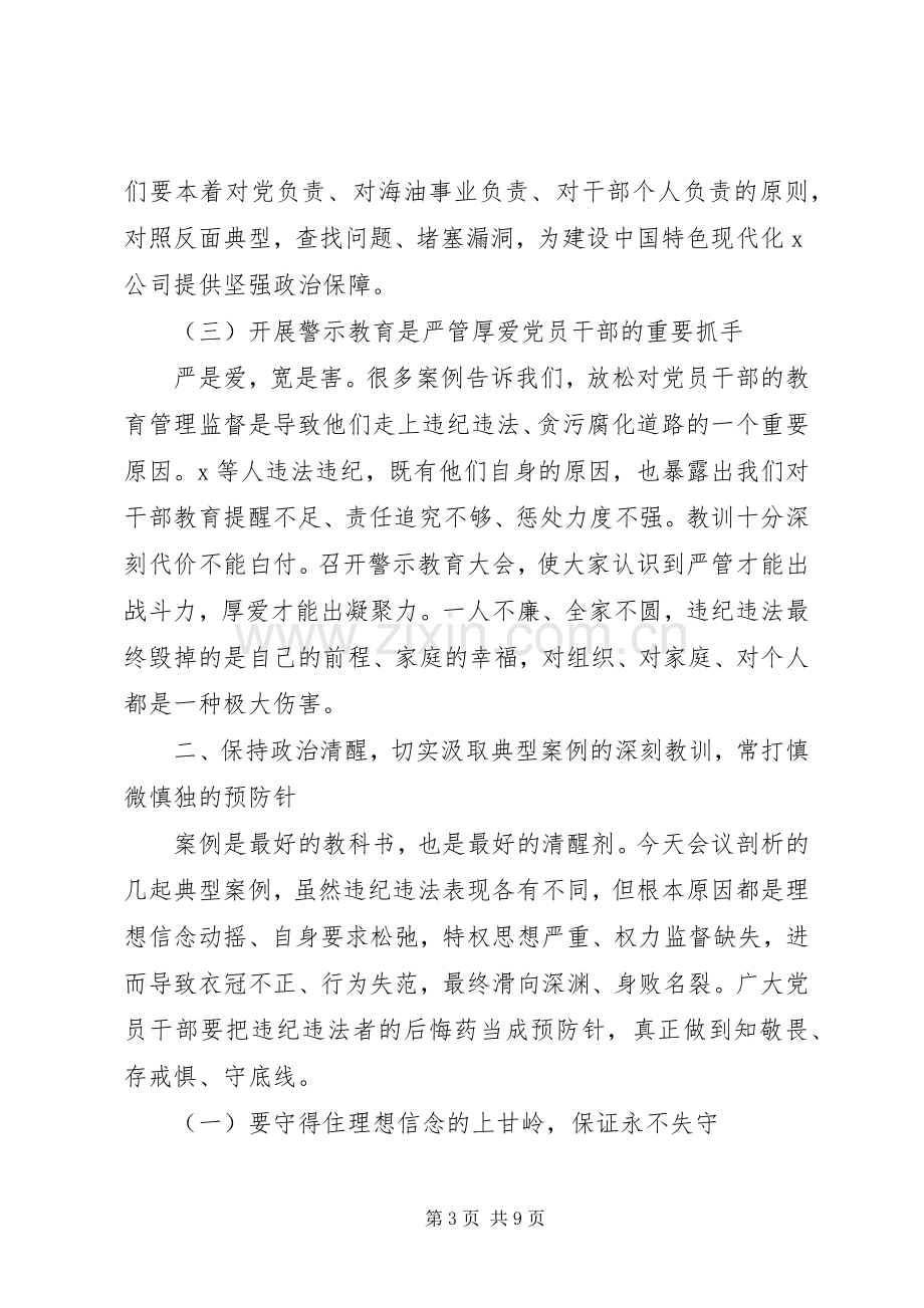 在公司党委书记在警示教育大会上的讲话材料.docx_第3页