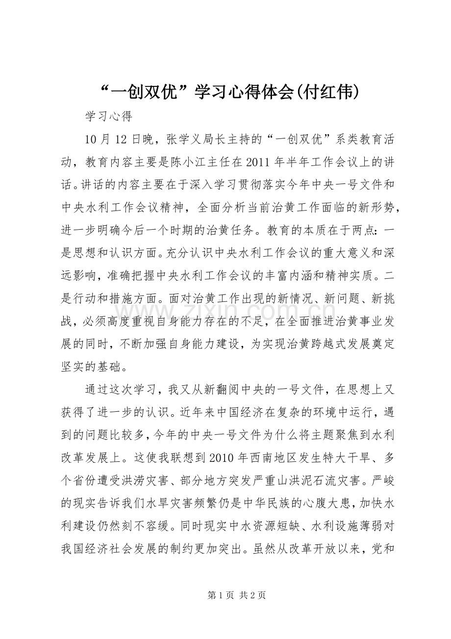 “一创双优”学习心得体会(付红伟).docx_第1页