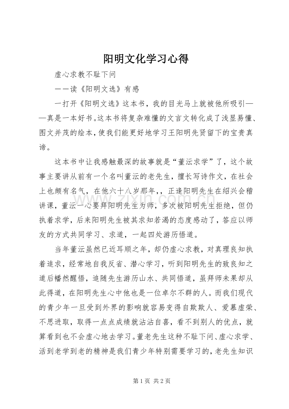 阳明文化学习心得.docx_第1页