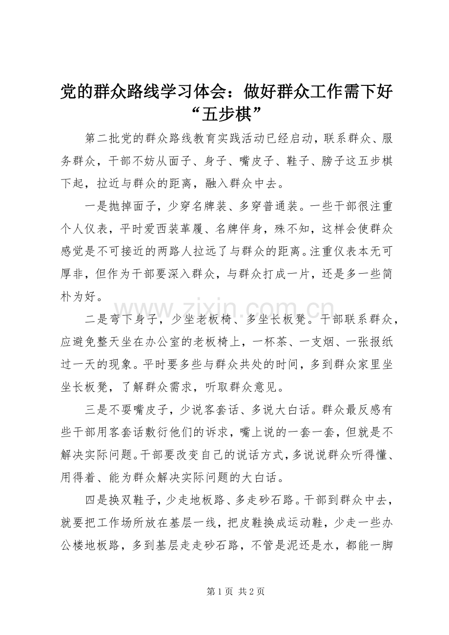 党的群众路线学习体会：做好群众工作需下好“五步棋”.docx_第1页