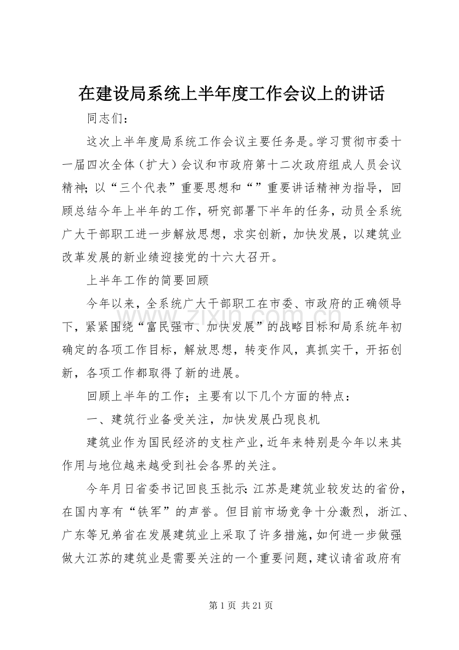 在建设局系统上半年度工作会议上的讲话.docx_第1页