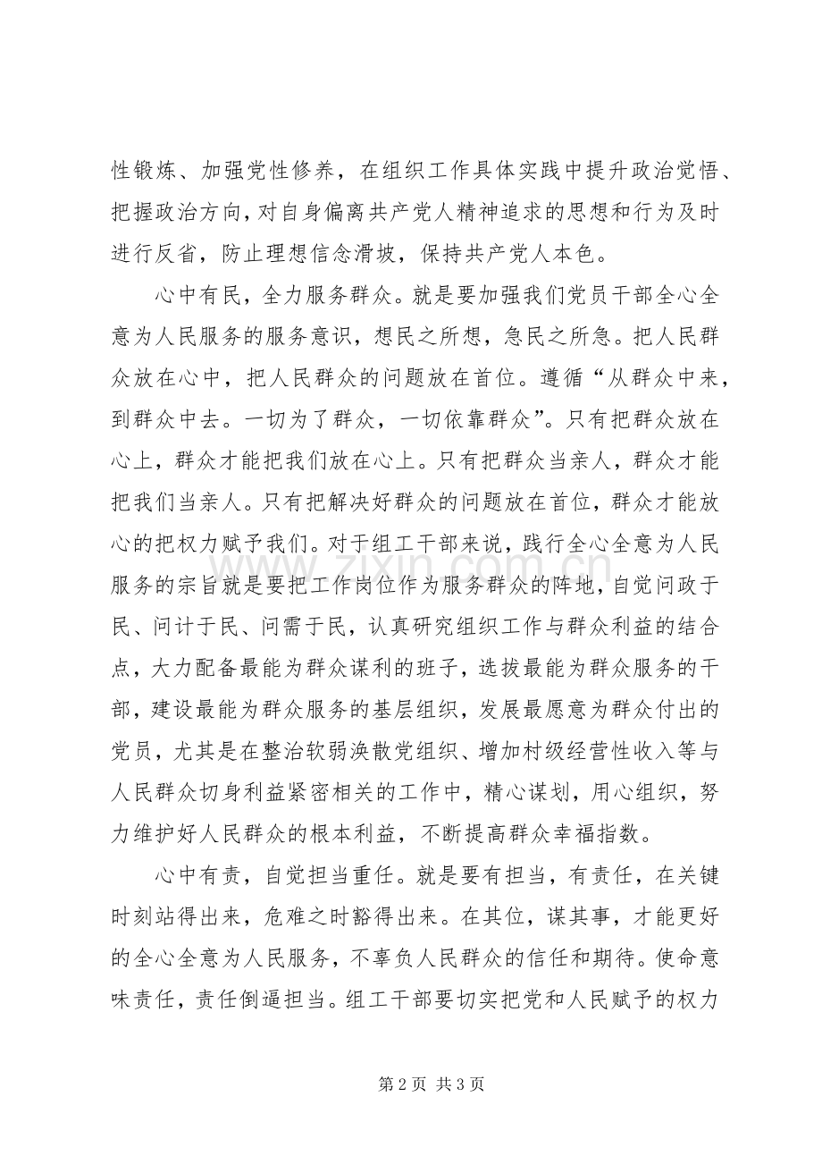 组工干部学习四有心得体会-心中四有.docx_第2页