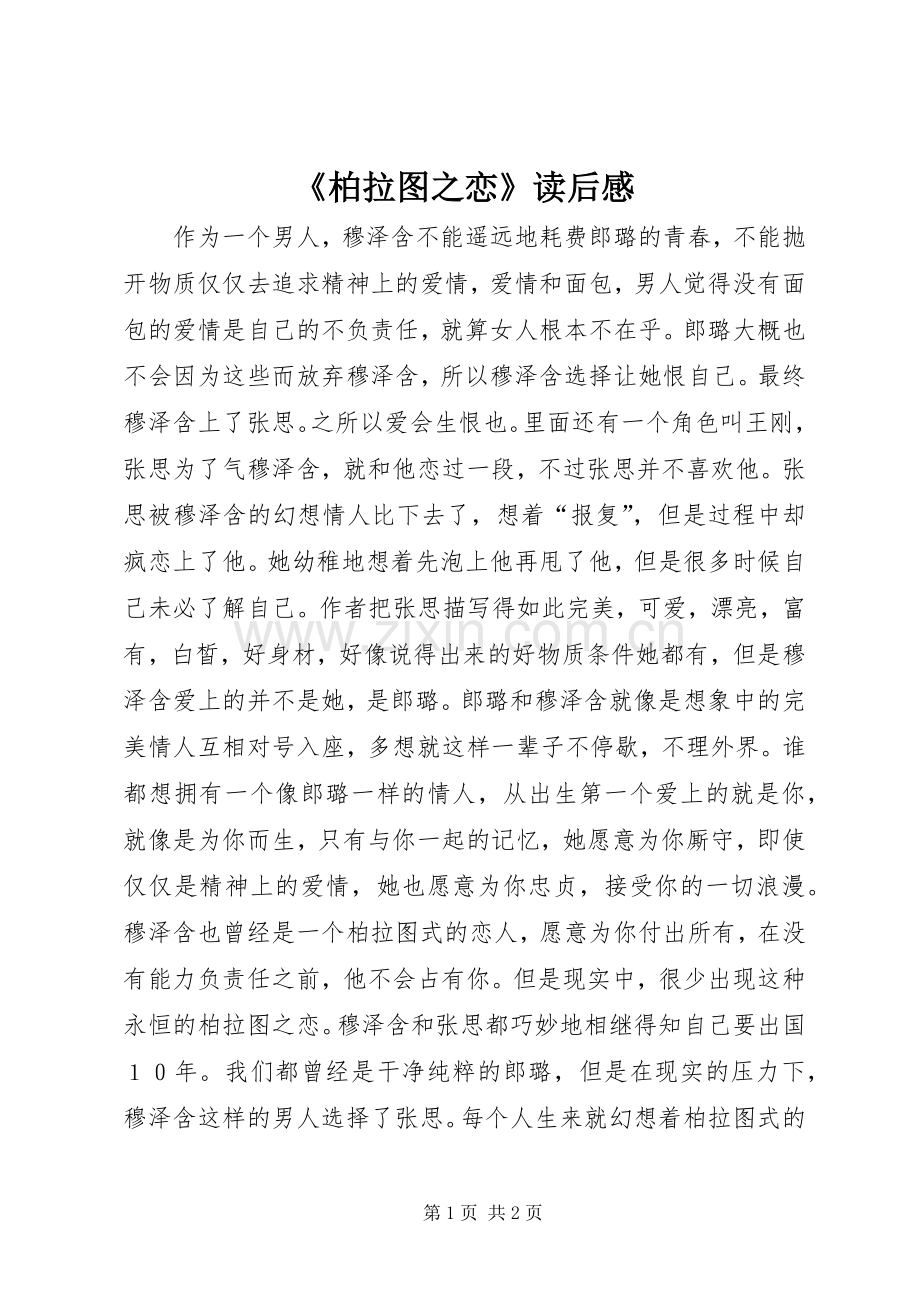 《柏拉图之恋》读后感.docx_第1页