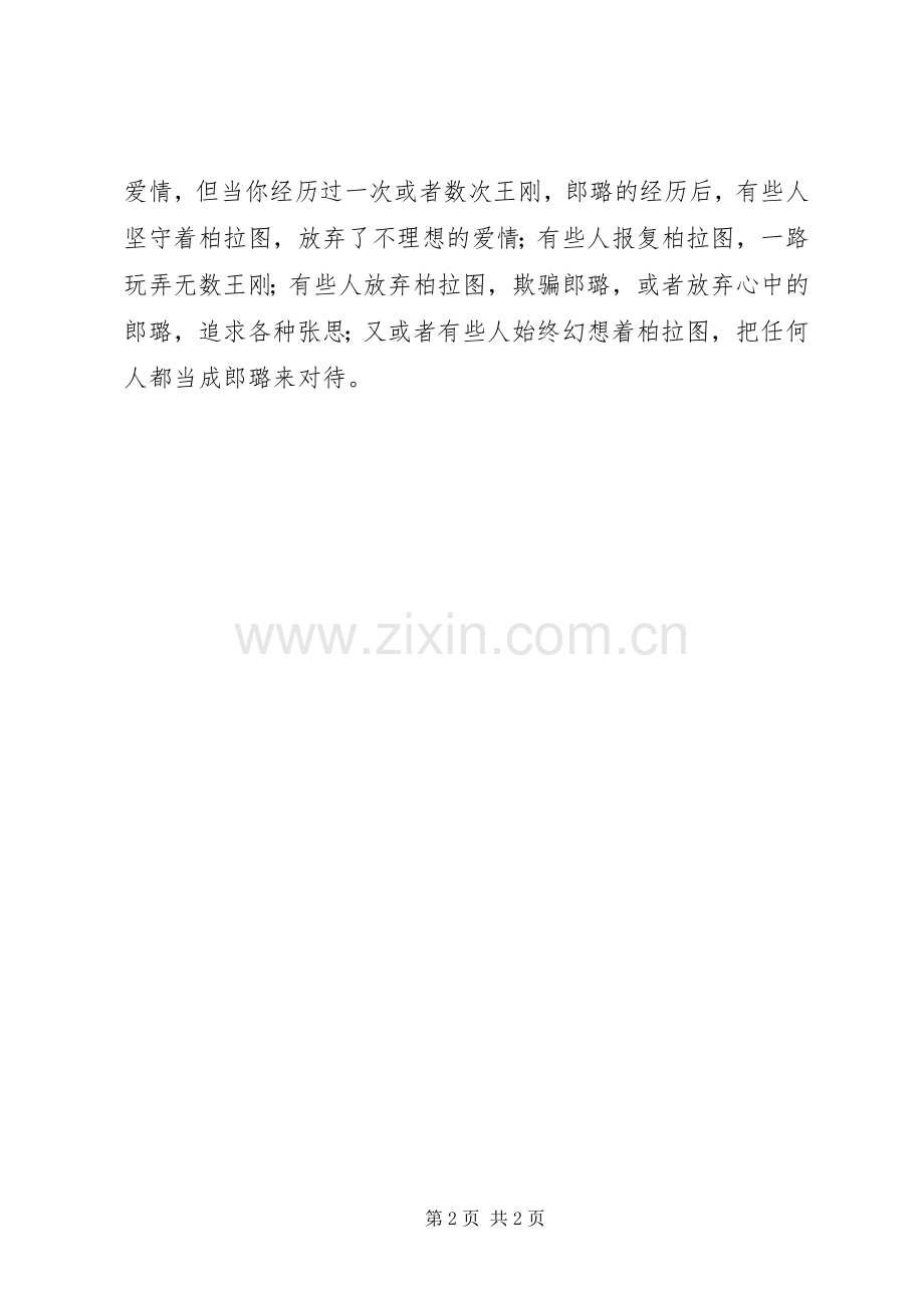 《柏拉图之恋》读后感.docx_第2页