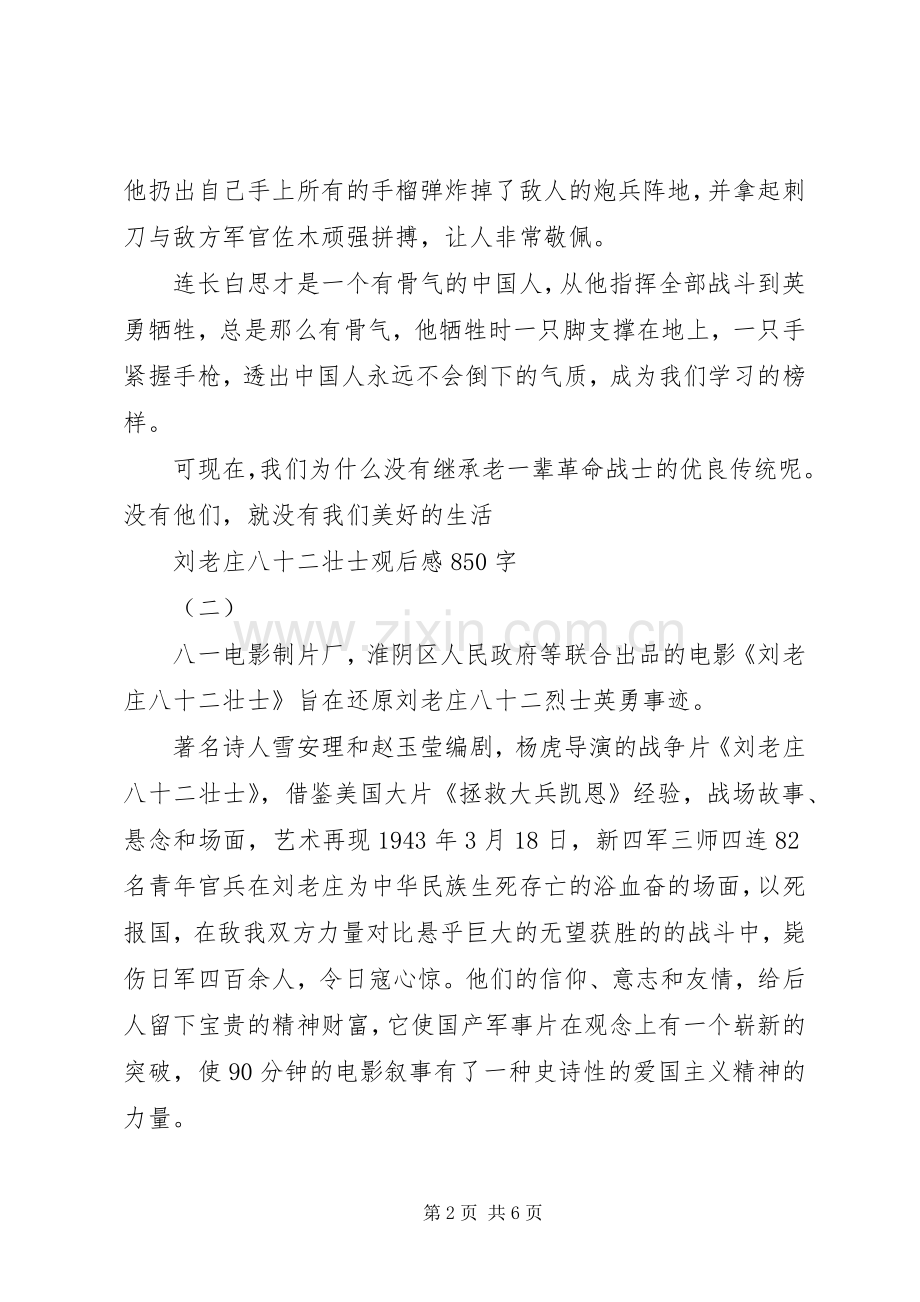 刘老庄八十二壮士观后感850字.docx_第2页