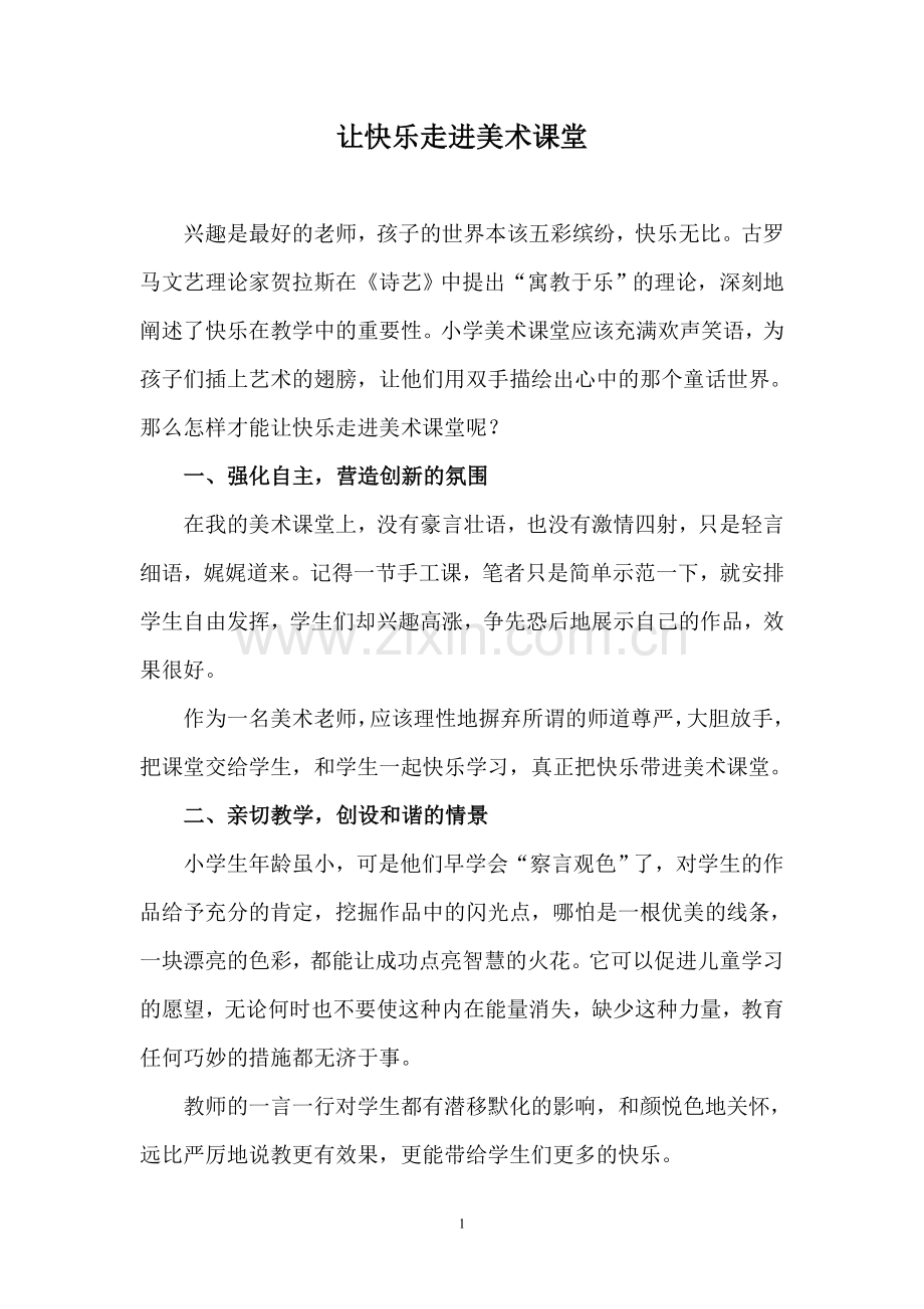 让快乐走进美术课堂.doc_第1页