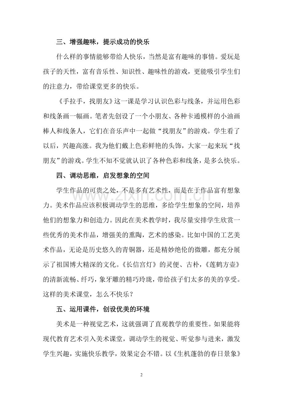 让快乐走进美术课堂.doc_第2页