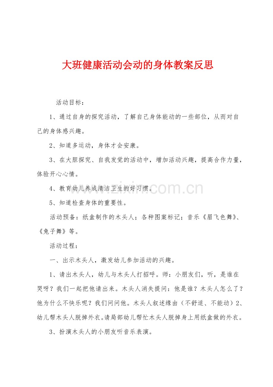 大班健康活动会动的身体教案反思.docx_第1页