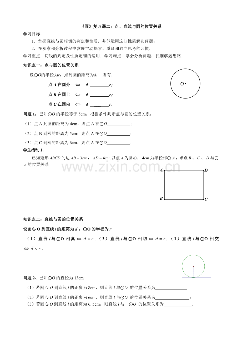 《圆》点、直线与圆的位置关系复习.doc_第1页