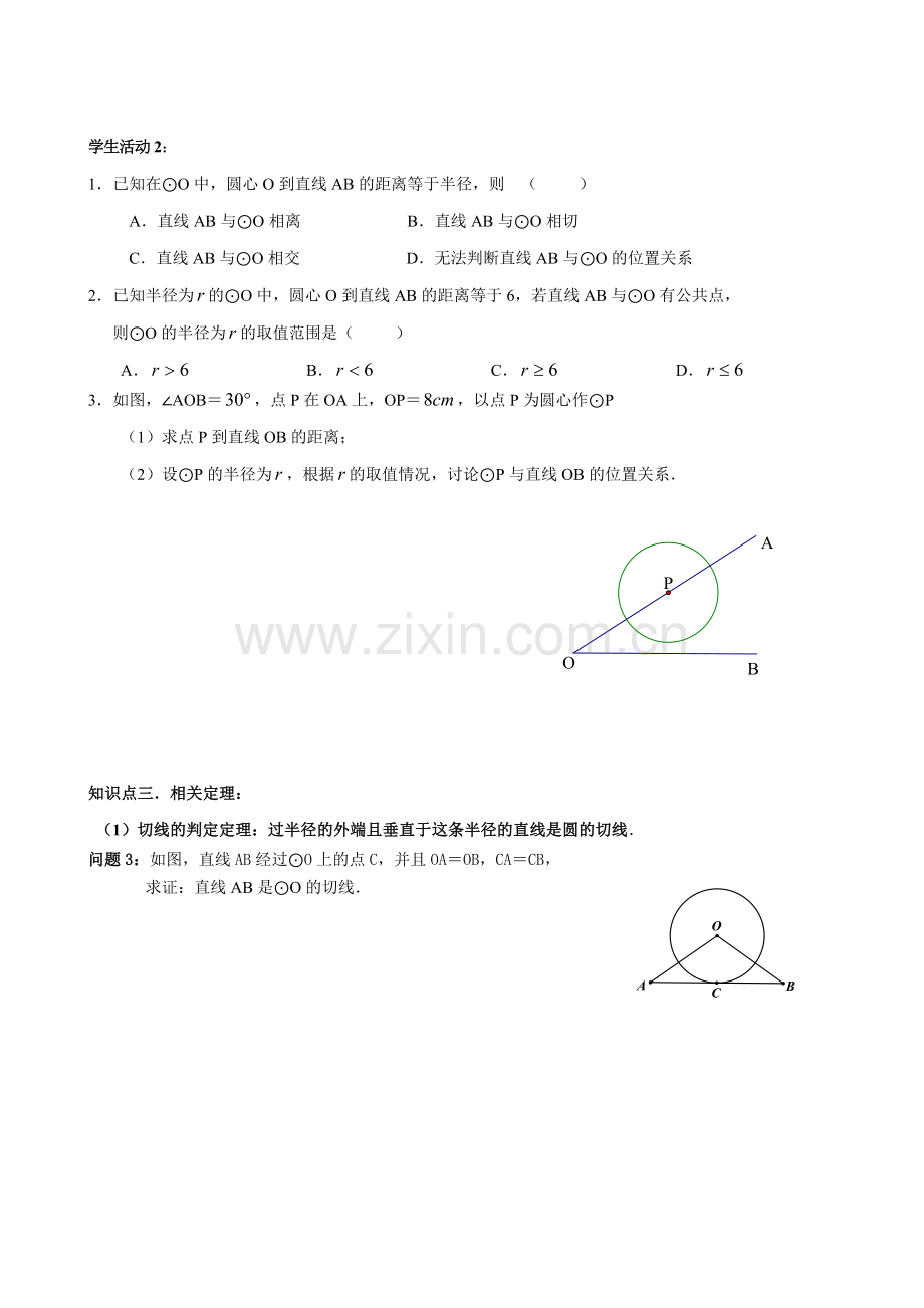 《圆》点、直线与圆的位置关系复习.doc_第2页