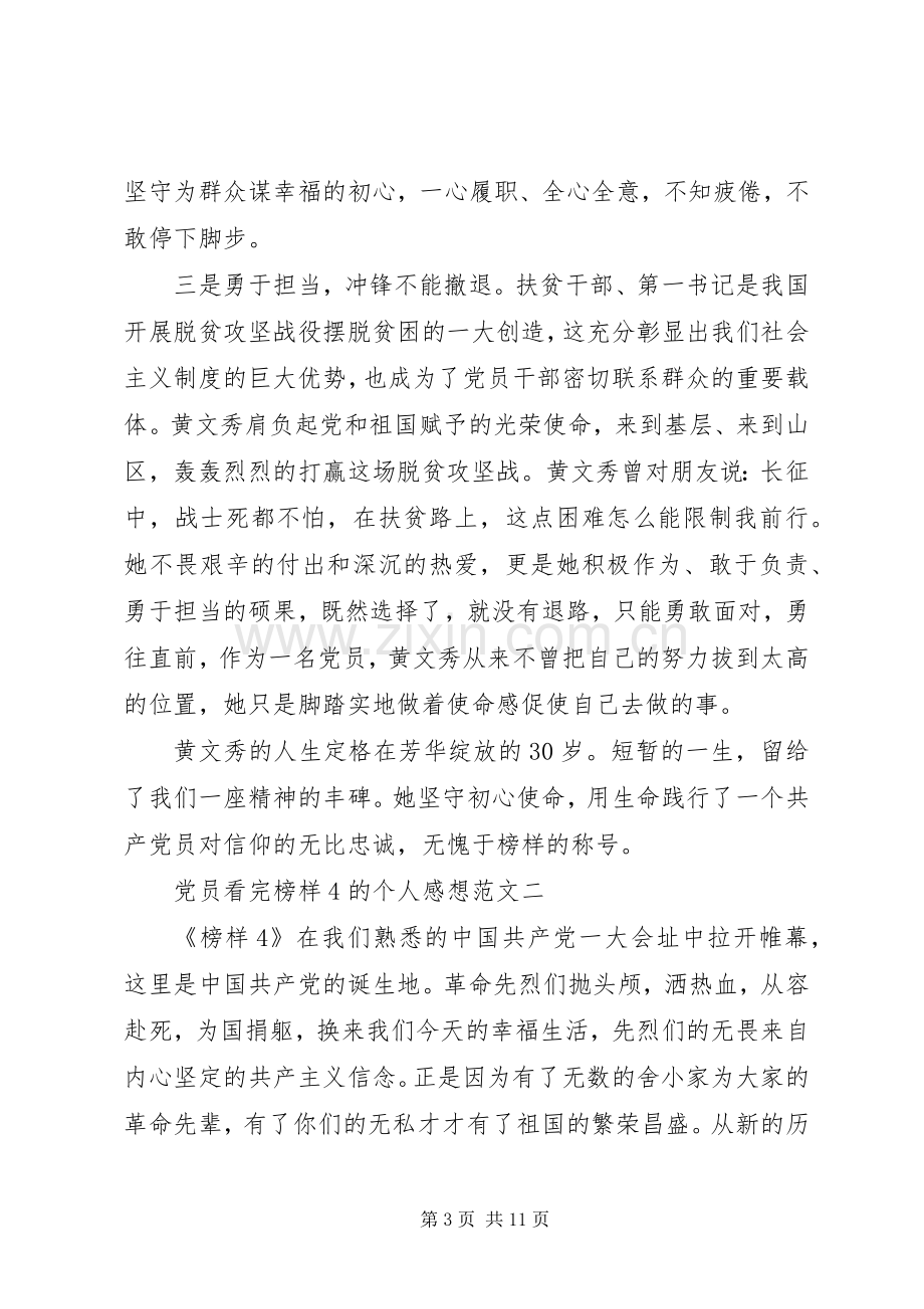 党员看完榜样4的个人感想范文5篇.docx_第3页