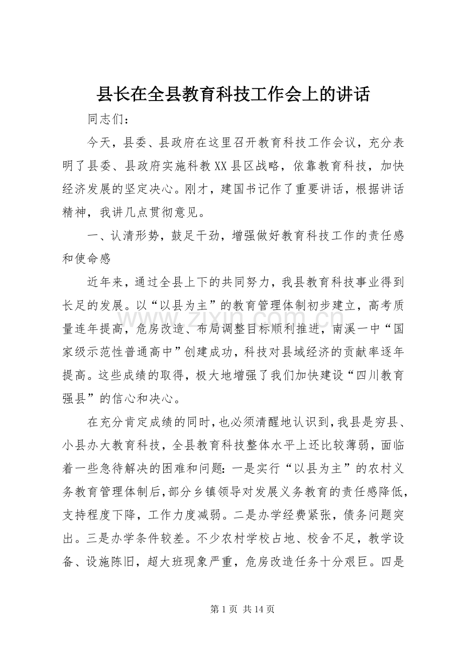 县长在全县教育科技工作会上的讲话.docx_第1页