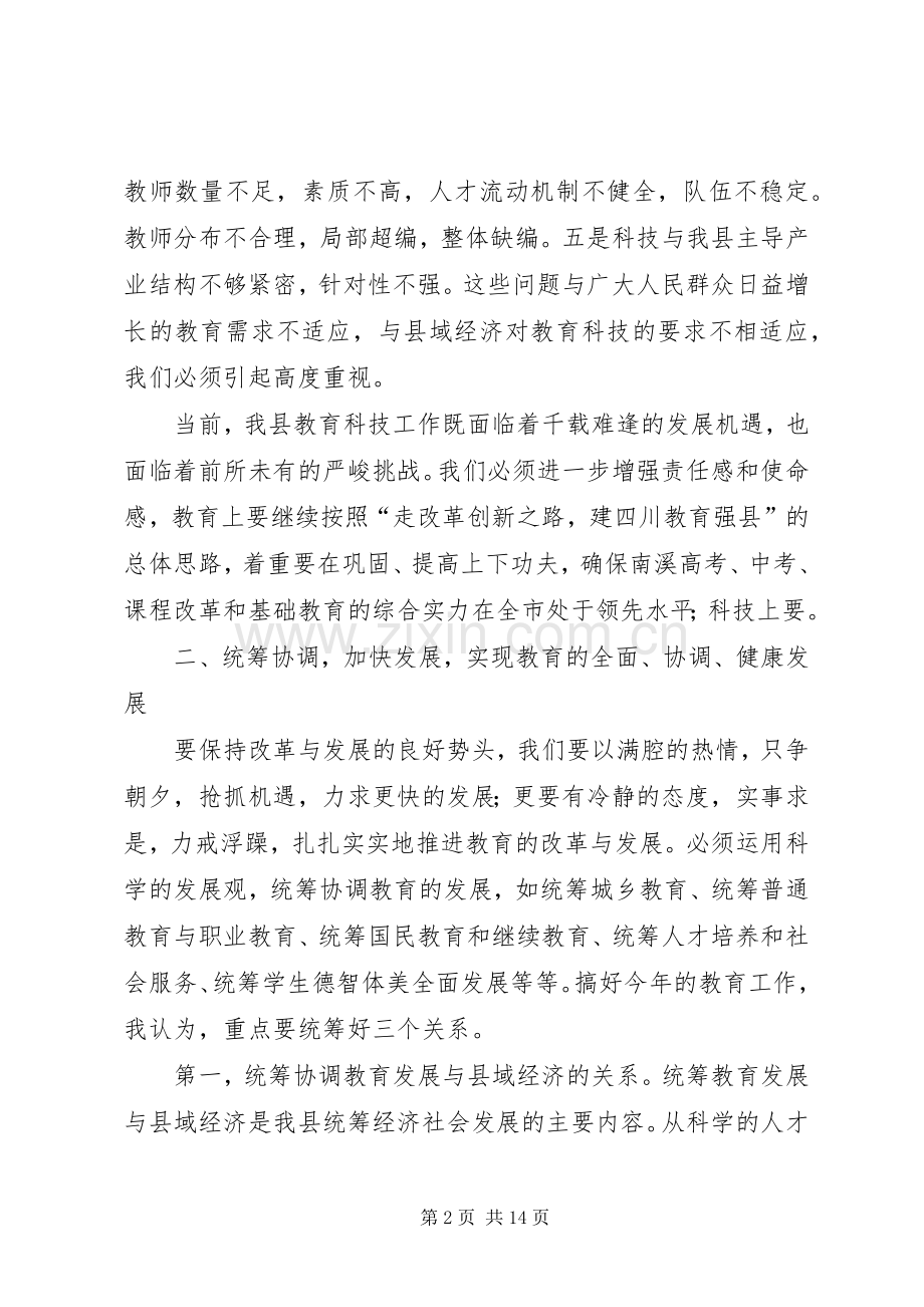 县长在全县教育科技工作会上的讲话.docx_第2页